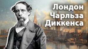 Чарльз Диккенс и его Лондон | Из чего состоит Лондон 19-века?