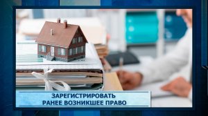 Зарегистрировать ранее возникшее право