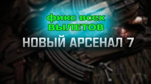 сталкер Новый Арсенал 7 Устранения вылета в Мертвом городе как установить патч