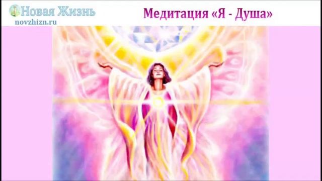 Медитация "Я - Душа"