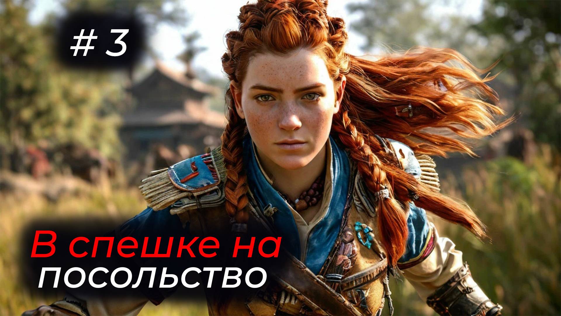 Horizon Forbidden West - Эпизод 03 . НАДО ПОСПЕШИТЬ