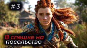 Horizon Forbidden West - Эпизод 03 . НАДО ПОСПЕШИТЬ