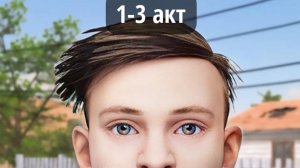 Скулбой 1-3 акт