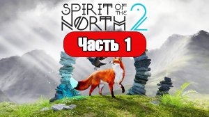 Spirit of the North 2 - Геймплей Прохождение Часть 1 (без комментариев, PC)