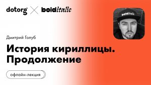 История кириллицы. Продолжение лекции | Дмитрий Голуб | шрифтовая студия Bolditalic