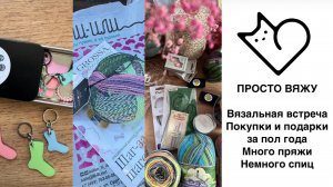 Вязальная встреча/ Много пряжи и немного спиц/ Подарки