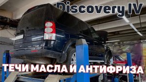 Течи масла и антифриза Дискавери 4 3.0 дизель