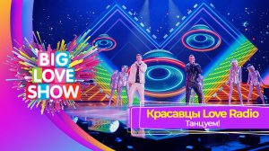 Красавцы Love Radio –Танцуем! | BIG LOVE SHOW 2023