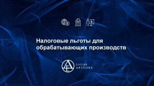 Налоговые льготы для обрабатывающих производств