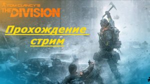 Tom Clancy’s The Division