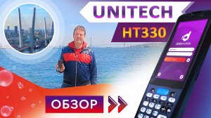 Обзор терминала сбора данных Unitech HT330