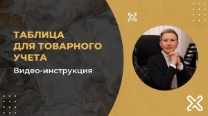 Товарный учет - таблица для учета движения товаров