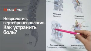 Неврология, вертеброневрология. Как устранить боль? Клиника "МедикСити"