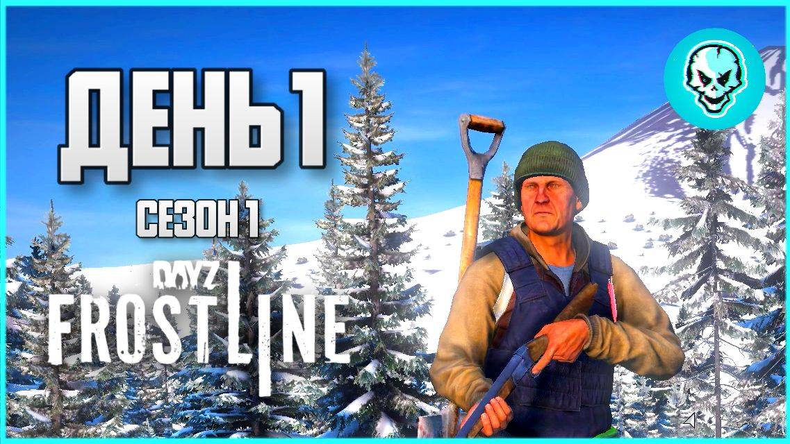 DayZ Frostline Сахалин. Выживание в холоде. День 1 Путь с нуля. Зимний Сезон 1