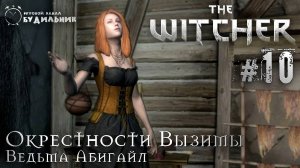 Ведьмак ➊ Прохождение The Witcher #10 ● Ведьма Абигайл