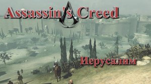 Входим в Иерусалим ~ Assassin's Creed - #7