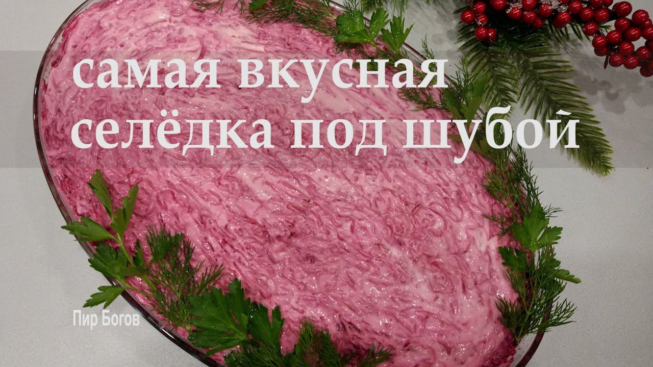 Вкусная селедка под шубой! Расскажу все секреты! #какпочиститьселедку