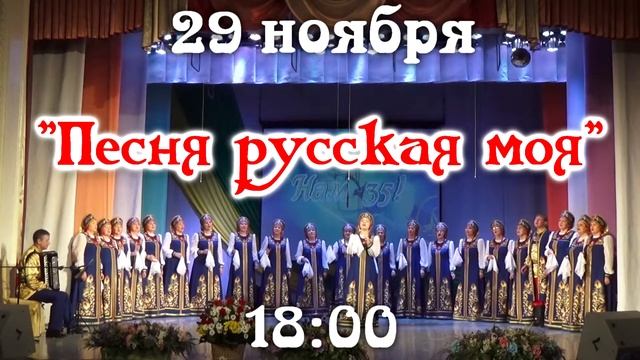 народный коллектив хор "РУССКАЯ ПЕСНЯ" Песня русская моя