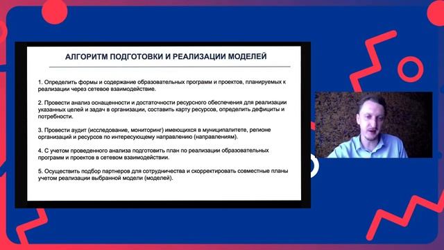 Установочный доклад по теме дня «Реализация современных образовательных программ в сетевой форме»