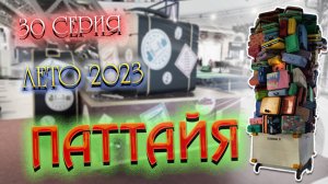 #ПАТТАЙЯ 2023🏝️Забег по ТЦ: TERMINAL 21, Decathlon и Tesco Lotus/ Ужин на JOMTIEN NIGHT MARKET/#30