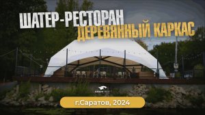 Деревянный шатёр 14x14 для ресторана | Деревянный каркас, стильный дизайн | Шатры на заказ
