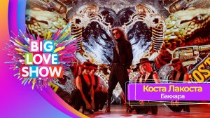 Коста Лакоста – Баккара | BIG LOVE SHOW 2023