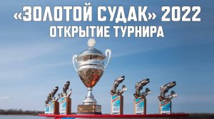 Рыболовный турнир  Золотой Судак  2022. Открытие