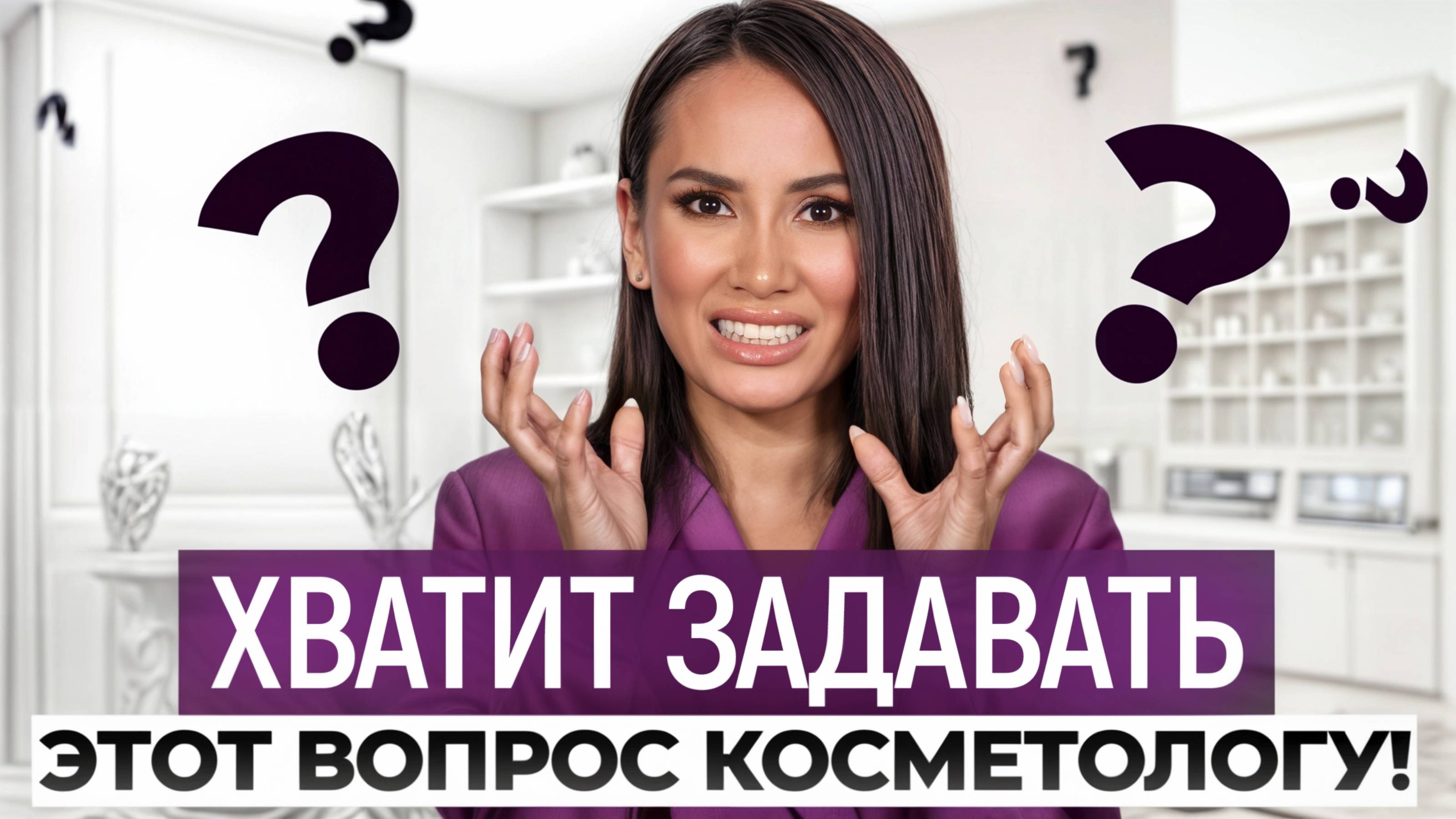 Когда ждать ПЕРВЫЕ РЕЗУЛЬТАТЫ косметологических процедур? / Как долго нужно посещать косметолога?