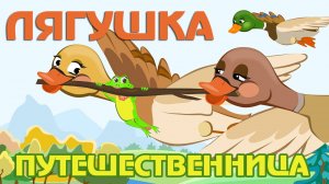 📙 ЛЯГУШКА - ПУТЕШЕСТВЕННИЦА ❤️ Русские народные сказки