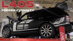 Range Rover L405. Замена суппорта