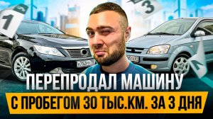 Перепродал машину с 30 тыс.км. пробега за 3 дня. Эльдар Перекуп