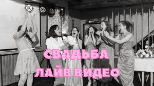 Ведущая Краснова Светлана  - лайв видео со свадьбы Вики и Миши