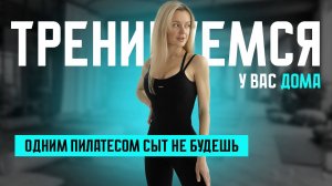 Одним пилатесом сыт не будешь! Хороший домашний комплекс!
