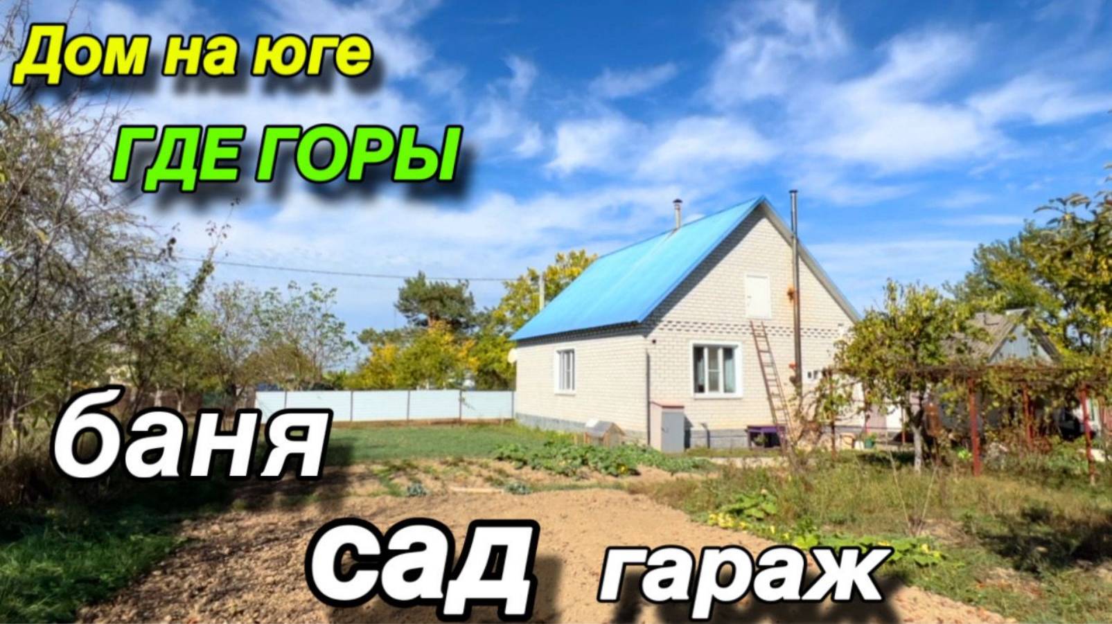 ДОМ НА ЮГЕ, где ГОРЫ / ЕСТЬ БАНЯ, сад, гараж!