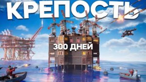 300 ДНЕЙ! Ради самой лучшей КРЕПОСТИ на ВОДЕ в Раст⧸Rust