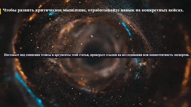 КРИТИЧЕСКОЕ МЫШЛЕНИЕ