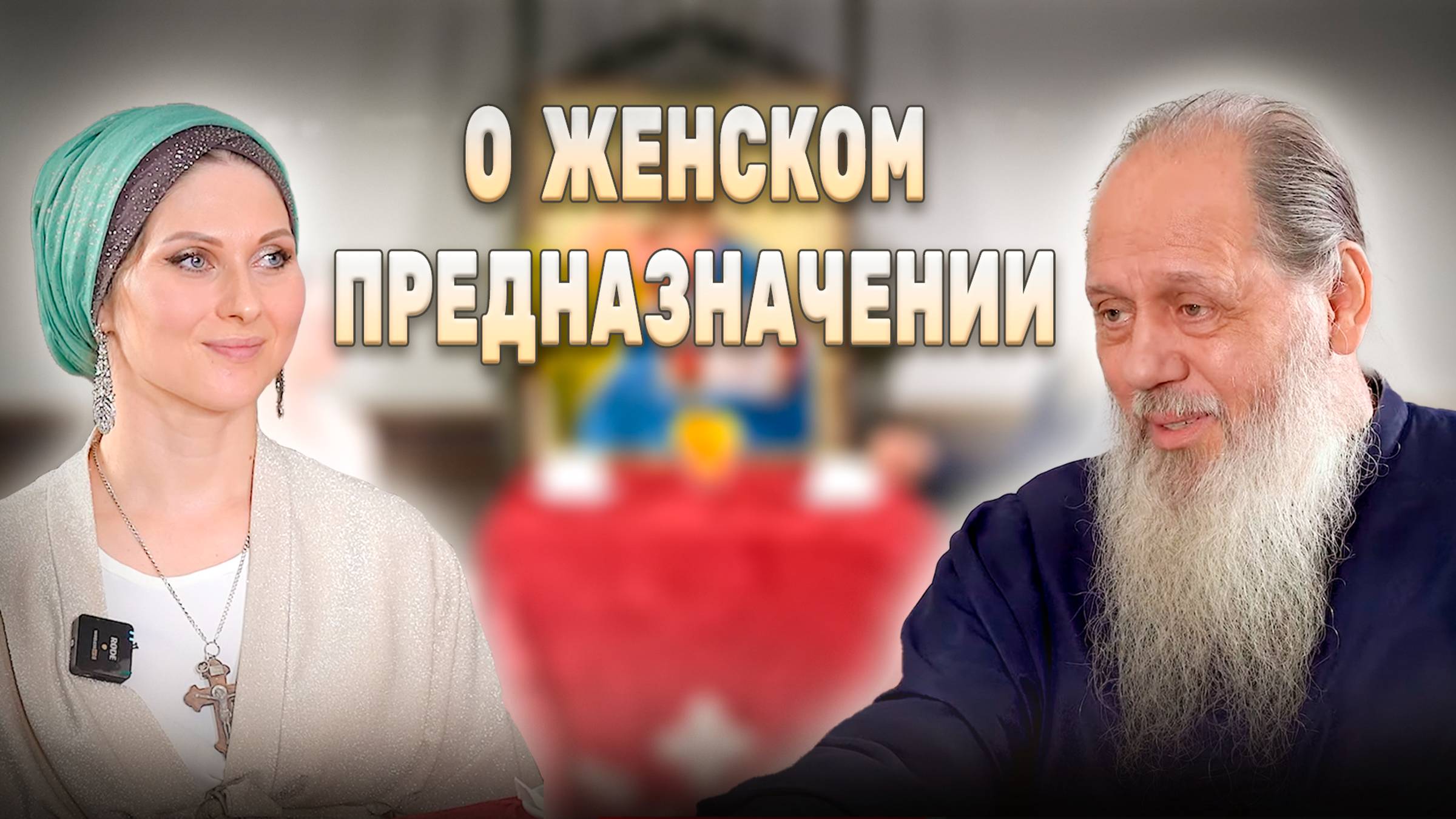 О женском предназначении