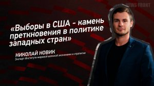 "Выборы в США - камень преткновения в политике западных стран" - Николай Новик