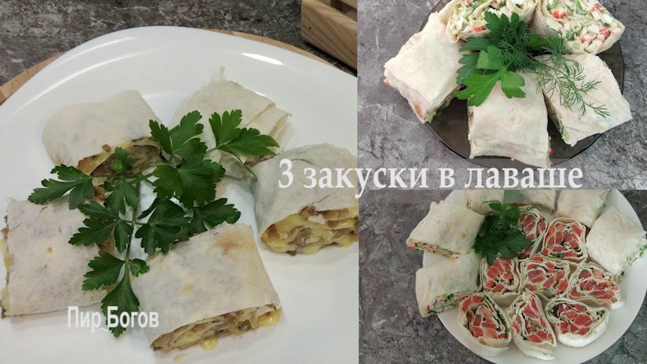 Три самые популярные закуски в лаваше