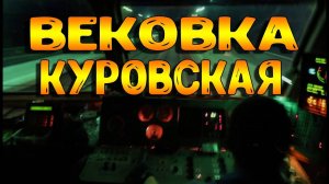 Из Кабины машиниста Вековка - Куровская