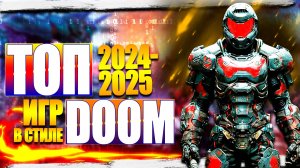 ТОП 11 игр в стиле DOOM, которые выйдут в 2024 и 2025 годах.