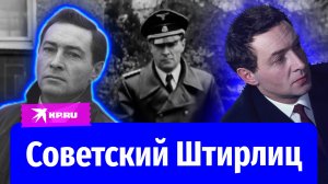 Советский Штирлиц: как Вячеслав Тихонов стал любимцем советских зрителей