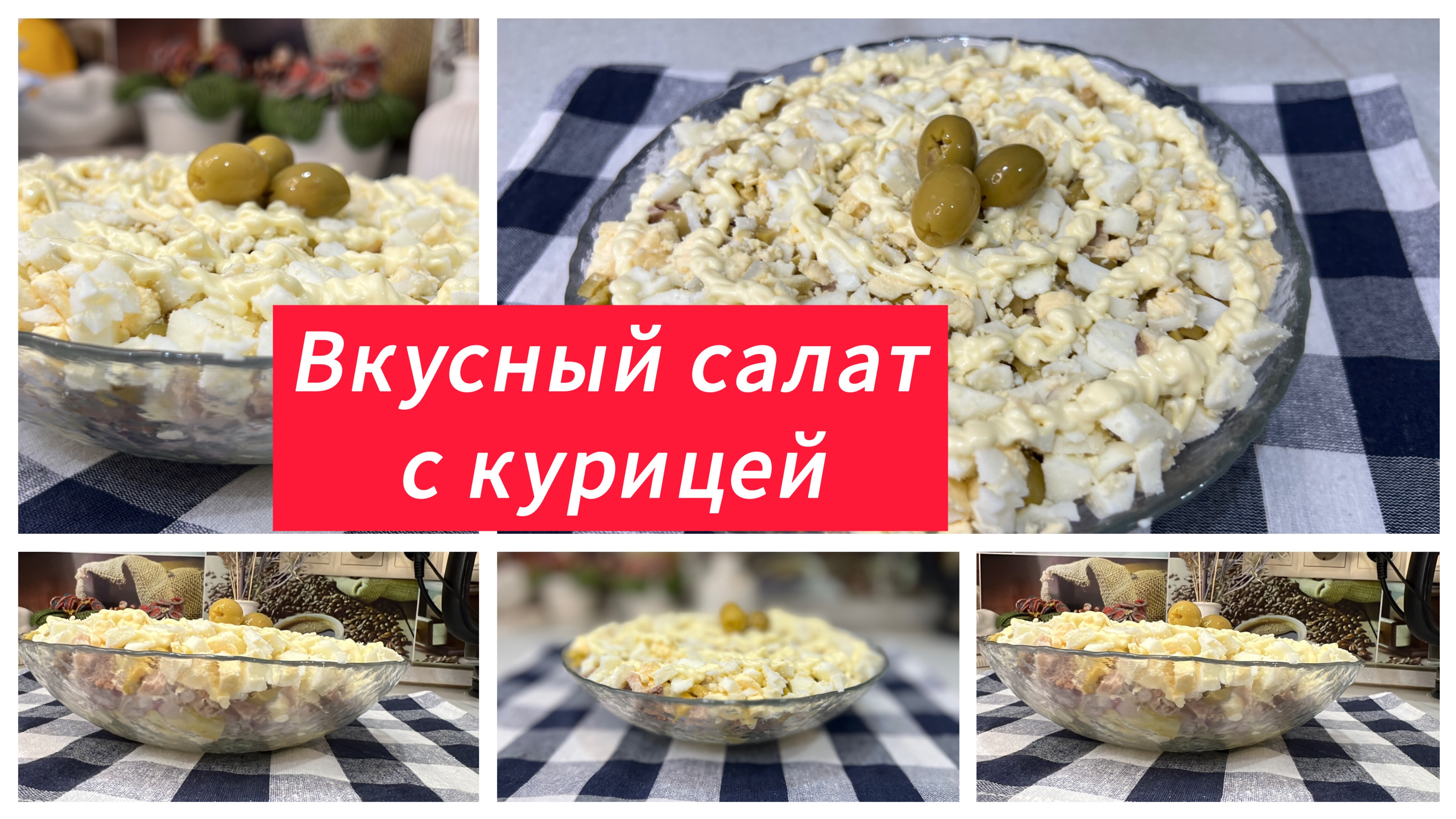 Нежный салат с курицей