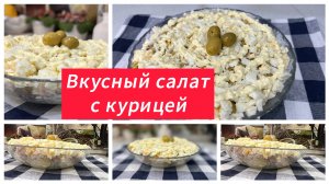 Нежный салат с курицей