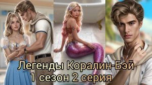 ЛЕГЕНДЫ КОРАЛИН-БЭЙ 1 сезон 2 серия . ИСТОРИИ ДРУГОГО МИРА. НОВЕЛЛА О РУСАЛКАХ.