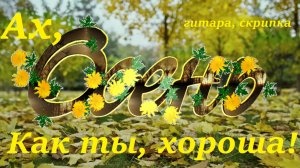 Песня: Ах осень, как ты хороша#осень#кактыхороша#ахосенькактыхороша#ахосень#гитара#скрипка
