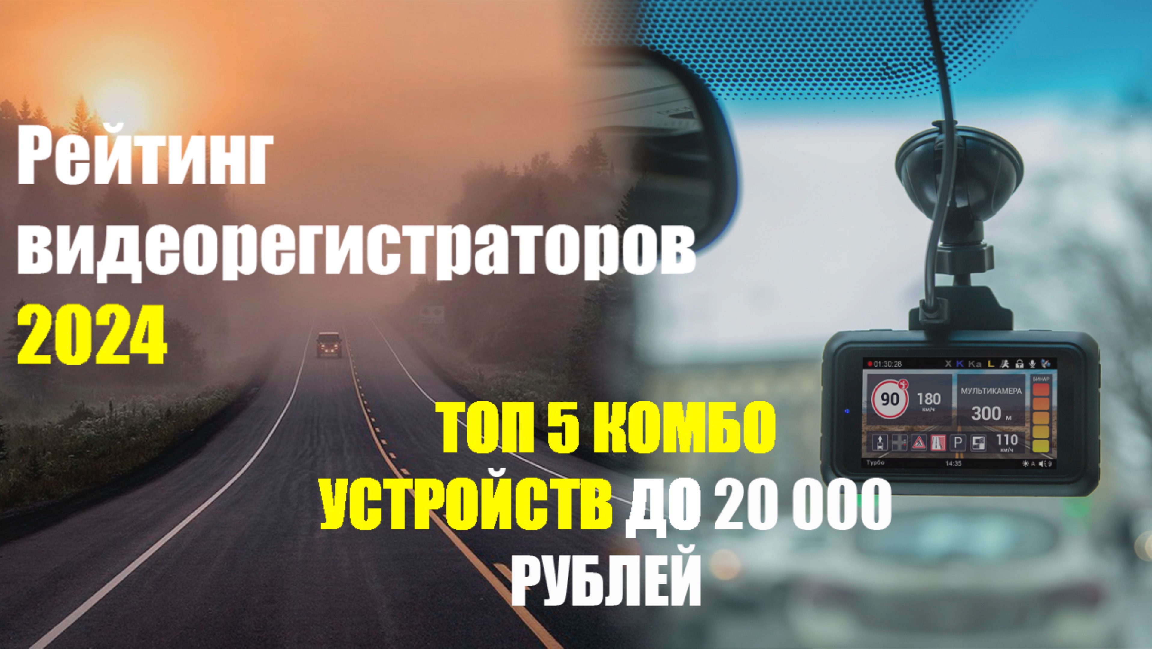 Рейтинг видеорегистраторов 2024.