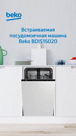 Встраиваемая посудомоечная машина #Beko BDIS15020 - обзор