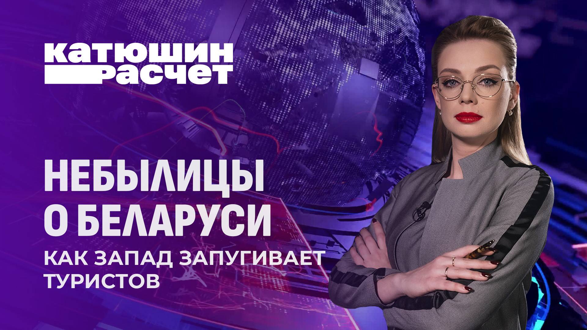 Ожидание / Реальность. Небылицы о Беларуси и как Запад запугивает туристов? Катюшин расчет