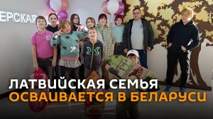 Латвийская семья, бежавшая из Латвии, осваивается в Беларуси